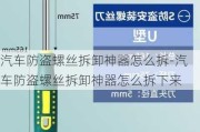 汽车防盗螺丝拆卸神器怎么拆-汽车防盗螺丝拆卸神器怎么拆下来