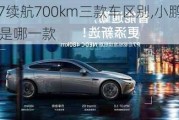 小鹏p7续航700km三款车区别,小鹏p7续航625点是哪一款