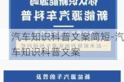 汽车知识科普文案简短-汽车知识科普文案