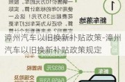 漳州汽车以旧换新补贴政策-漳州汽车以旧换新补贴政策规定