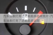 汽车油表灯亮了还能跑多远呢图片-汽车油表灯亮了还能跑多远呢