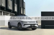 零跑c11发布,零跑c11新款2024款优惠