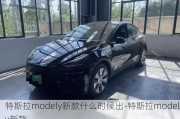 特斯拉modely新款什么时候出-特斯拉modely新款