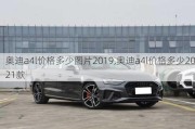 奥迪a4l价格多少图片2019,奥迪a4l价格多少2021款