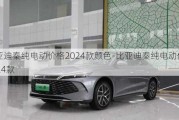 比亚迪秦纯电动价格2024款颜色-比亚迪秦纯电动价格2024款