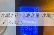 小鹏p5的电池容量_小鹏p5什么电池