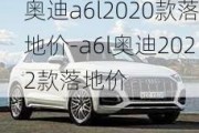 奥迪a6l2020款落地价-a6l奥迪2022款落地价