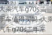 大乘汽车g70s二手车值得买吗-大乘汽车g70s二手车