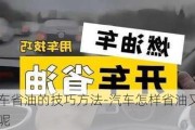 汽车省油的技巧方法-汽车怎样省油又省电呢