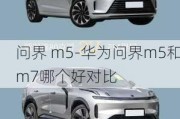 问界 m5-华为问界m5和m7哪个好对比