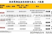 广州汽车限购政策有哪些规定-广州汽车限购政策有哪些规定呢