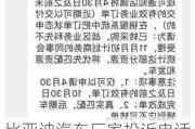 比亚迪汽车厂家投诉电话-比亚迪汽车销售有限公司投诉电话