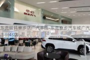 东莞骏鸣寮步店广汽丰田-东莞寮步汽车城广汽丰田4s店