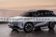 长安汽车最新款suv75-长安汽车最新款轿跑