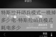 特斯拉开哨兵模式一晚掉多少电-特斯拉哨兵模式耗电多少