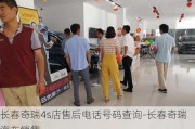 长春奇瑞4s店售后电话号码查询-长春奇瑞汽车销售