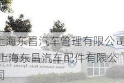 上海东昌汽车管理有限公司,上海东昌汽车配件有限公司