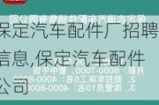 保定汽车配件厂招聘信息,保定汽车配件公司