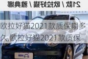 欧拉好猫2021款质保期多久,欧拉好猫2021款质保