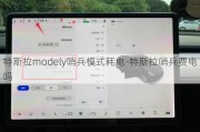 特斯拉modely哨兵模式耗电-特斯拉哨兵费电吗