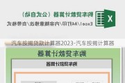 汽车按揭贷款计算器2023-汽车按揭计算器