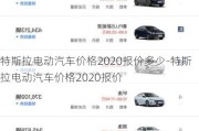 特斯拉电动汽车价格2020报价多少-特斯拉电动汽车价格2020报价