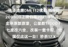 唐dmi2021款价格_唐dm 价格