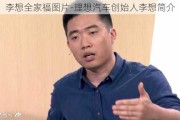 李想全家福图片-理想汽车创始人李想简介