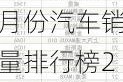 5月份汽车销量排行榜2023最新消息,5月份汽车销量排行榜2023最新消息及图片