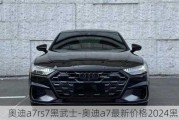 奥迪a7rs7黑武士-奥迪a7最新价格2024黑武士