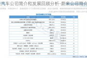 蔚来汽车公司简介和发展回顾分析-蔚来公司简介组成