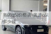 奥迪q5l价格表-奥迪q5l多少钱