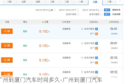 广州到厦门汽车时间多久-广州到厦门汽车