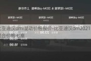 比亚迪汉dmi混动价格报价-比亚迪汉dm2021油电混合价格七座