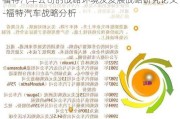 福特汽车公司的战略环境及发展战略研究论文-福特汽车战略分析