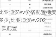 比亚迪汉ev价格配置梯度多少,比亚迪汉ev2021款配置