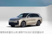 理想l8质量怎么样,理想汽车2021款质量如何