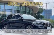 2019款宝马x5最新价格,宝马x519款价格及图片