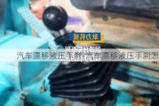 汽车漂移液压手刹-汽车漂移液压手刹怎么用