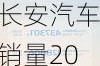 长安汽车销量2022-长安汽车销量2023年9月