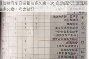 自动挡汽车变速箱油多久换一次-自动挡汽车变速箱油多久换一次比较好