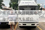 南京上汽跃进销售电话-南汽跃进汽车报价