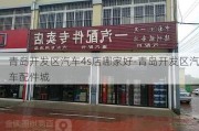 青岛开发区汽车4s店哪家好-青岛开发区汽车配件城