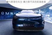 赛力斯首任车主-赛力斯汽车的前身是谁