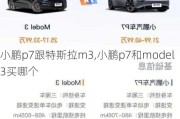 小鹏p7跟特斯拉m3,小鹏p7和model3买哪个