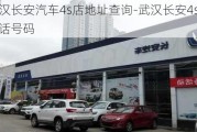 武汉长安汽车4s店地址查询-武汉长安4s店电话号码