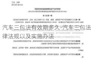 汽车三包法有效期多久-汽车三包法律法规以及实施办法