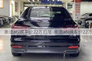 奥迪a6l裸车价22万后尾-奥迪a6l裸车价22万