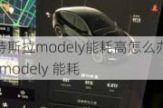 特斯拉modely能耗高怎么办-modely 能耗