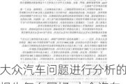 大众汽车问题进行分析的报告怎么写好-大众汽车问题进行分析的报告怎么写